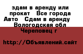 здам в аренду или прокат - Все города Авто » Сдам в аренду   . Вологодская обл.,Череповец г.